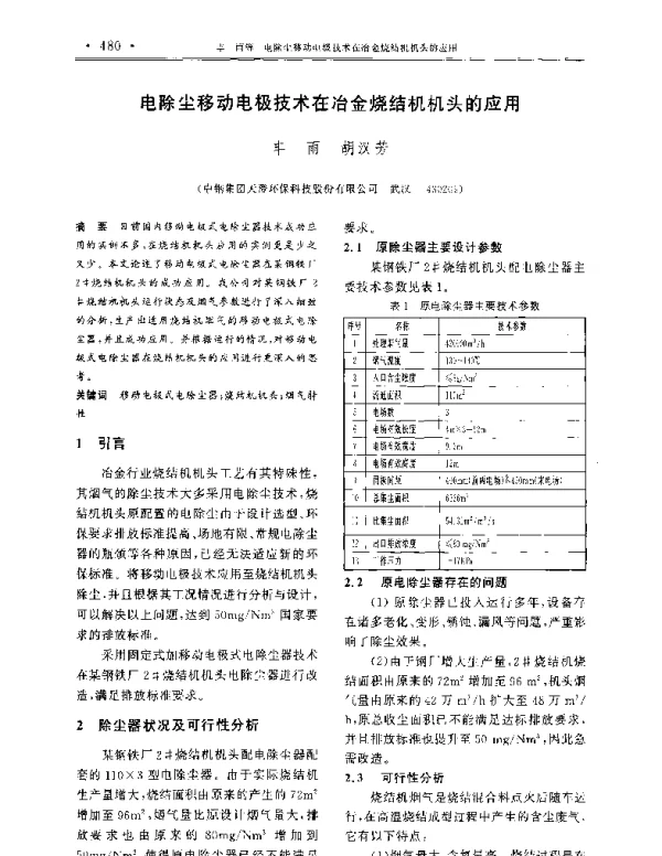 电除尘移动电极技术在冶金烧结机机头的应用