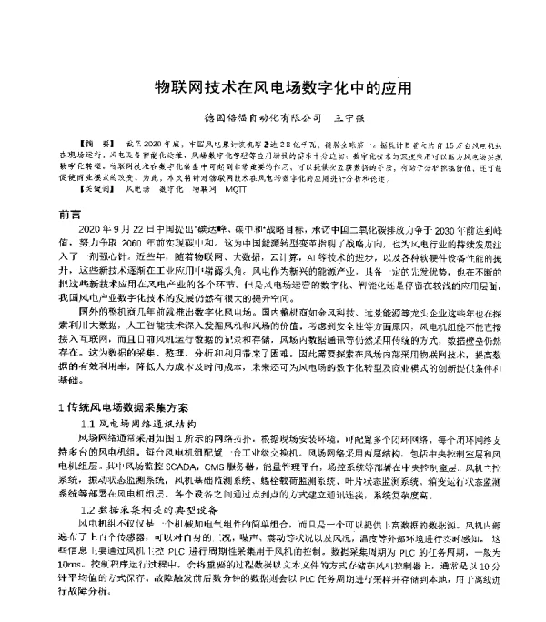 物联网技术在风电场数字化中的应用