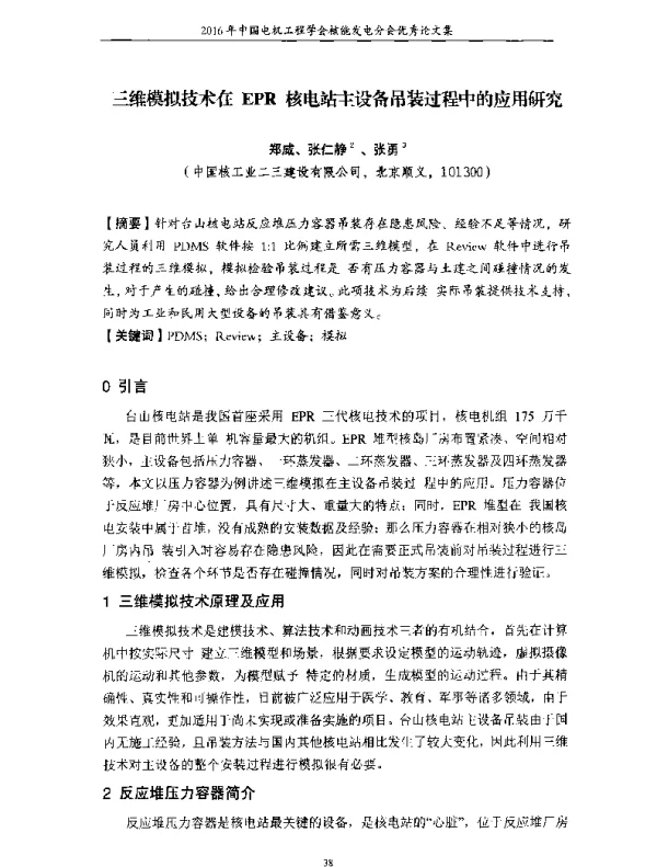 三维模拟技术在EPR核电站主设备吊装过程中的应用研究