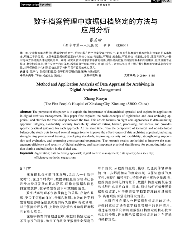 数字档案管理中数据归档鉴定的方法与应用分析