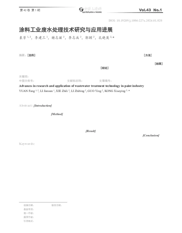 涂料工业废水处理技术研究与应用进展
