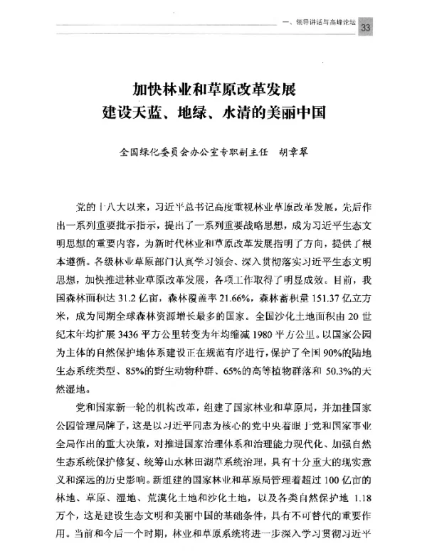 加快林业和草原改革发展建设天蓝、地绿、水清的美丽中国