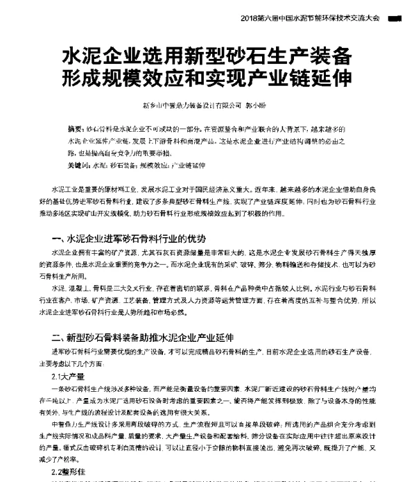 水泥企业选用新型砂石生产装备形成规模效应和实现产业链延伸