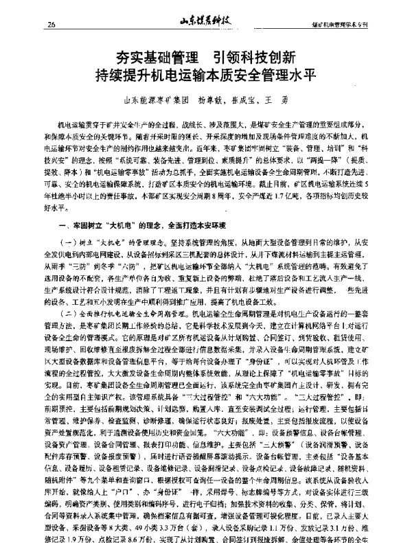 夯实基础管理引领科技创新持续提升机电运输本质安全管理水平