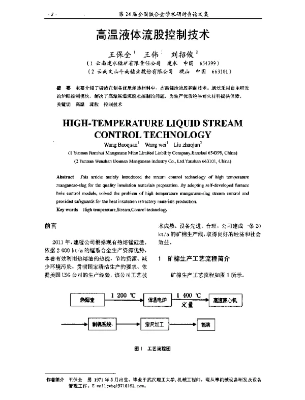 高温液体流股控制技术