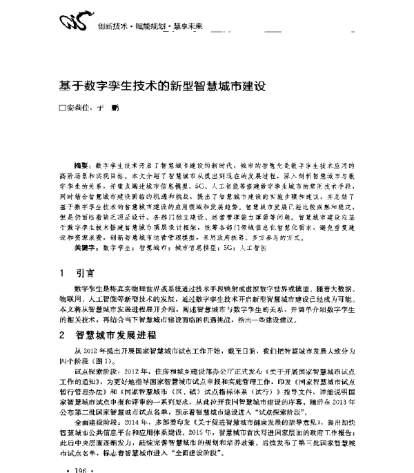基于数字孪生技术的新型智慧城市建设