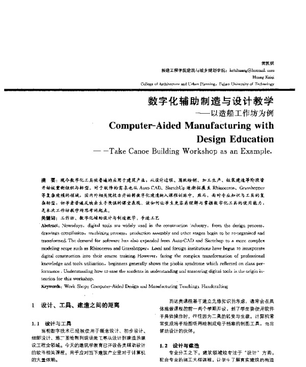 数字化辅助制造与设计教学--以造船工作坊为例
