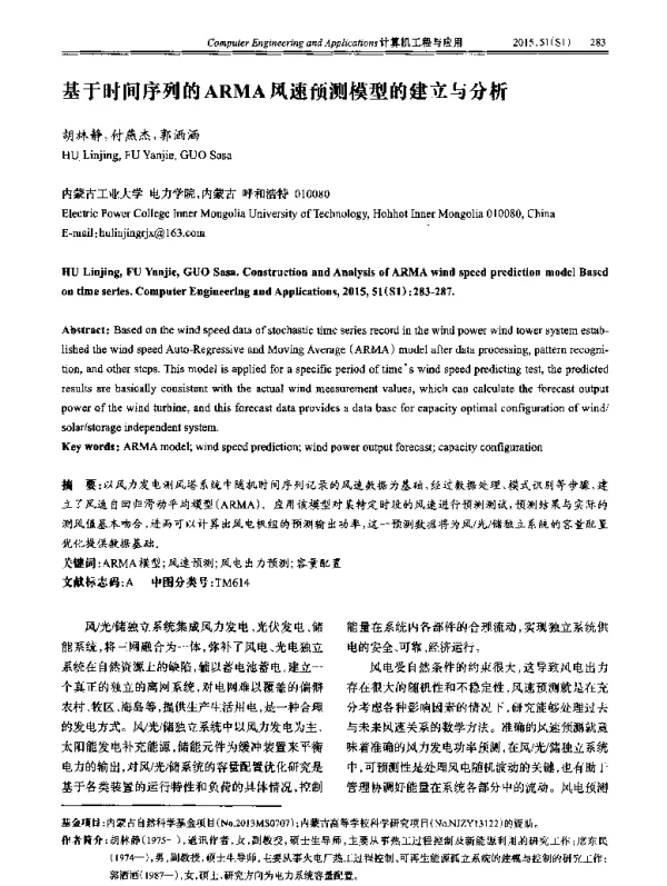 基于时间序列的ARMA风速预测模型的建立与分析