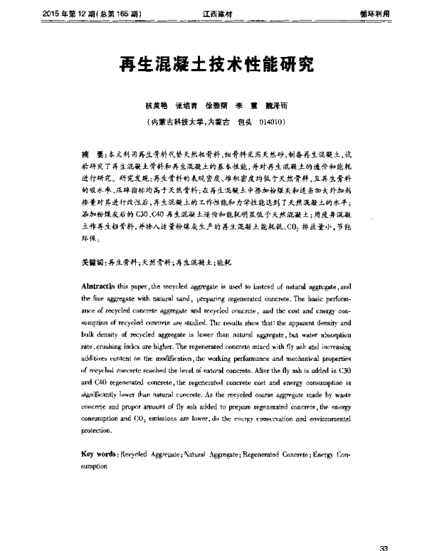 再生混凝土技术性能研究