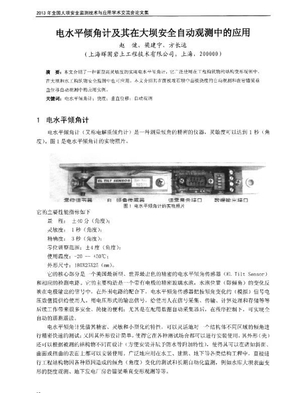 电水平倾角计及其在大坝安全自动观测中的应用