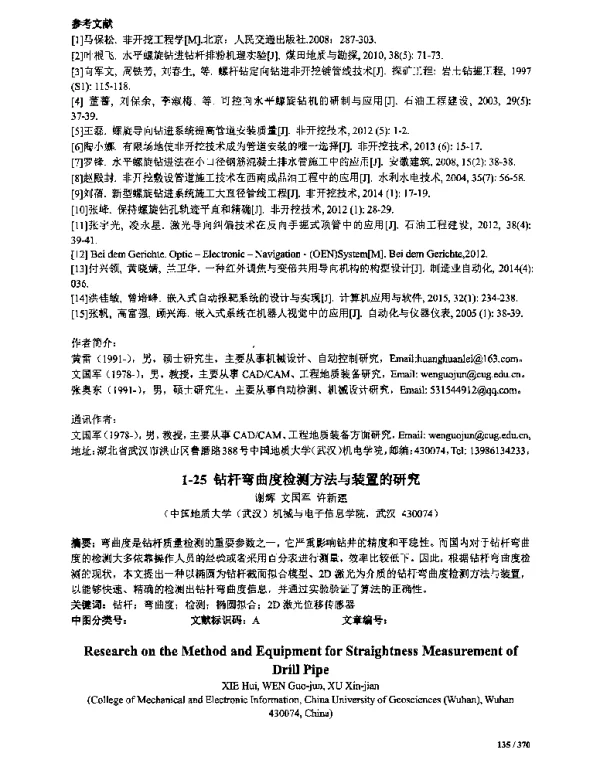 钻杆弯曲度检测方法与装置的研究