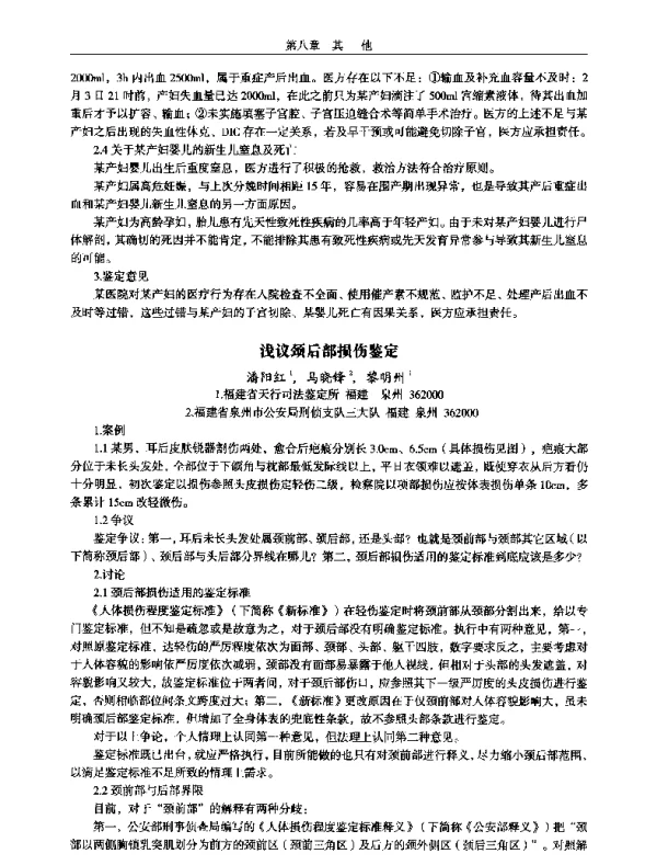 浅议颈后部损伤鉴定