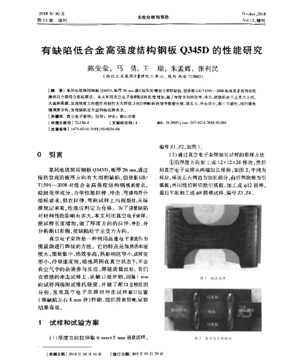 有缺陷低合金高强度结构钢板Q345D的性能研究