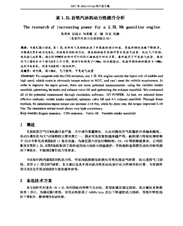 某1.5L自吸汽油机动力性提升分析