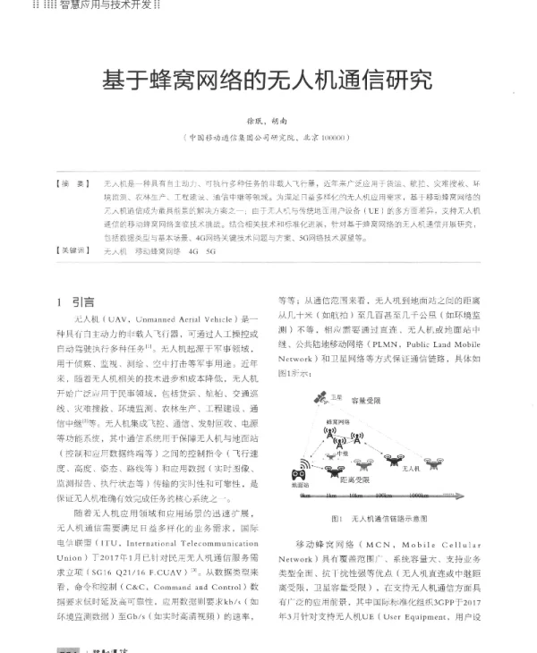基于蜂窝网络的无人机通信研究