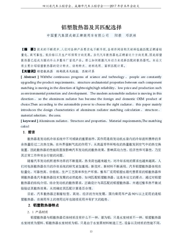铝塑散热器及其匹配选择
