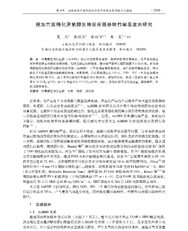 投加竹炭强化厌氧膜生物反应器处理竹制品废水研究