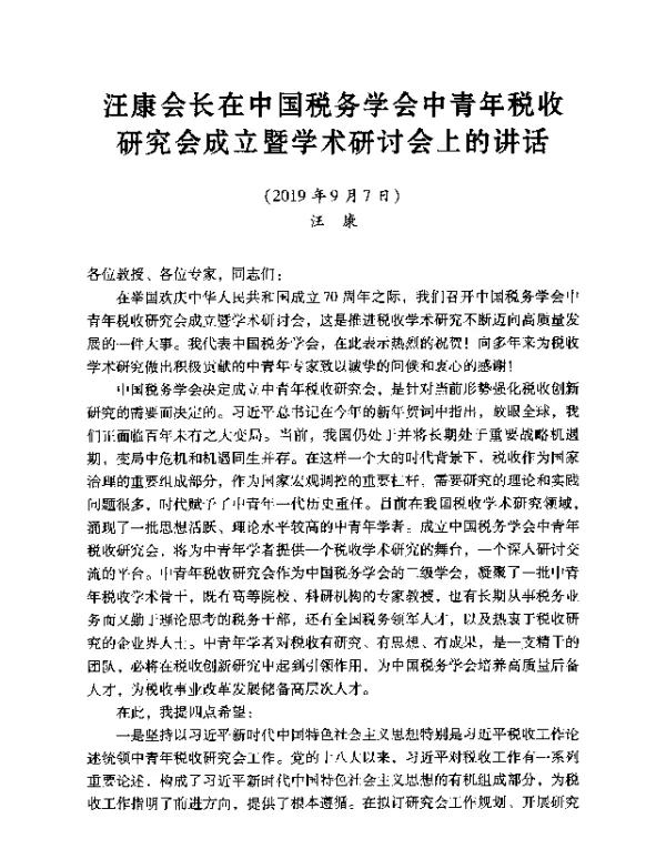 汪康会长在中国税务学会中青年税收研究会成立暨学术研讨会上的讲话
