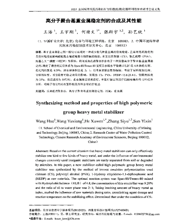 高分子聚合基重金属稳定剂的合成及其性能