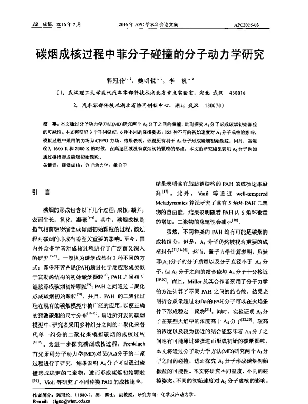 碳烟成核过程中菲分子碰撞的分子动力学研究