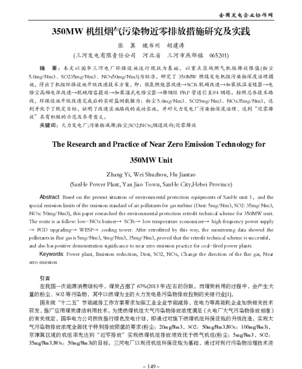 350MW机组烟气污染物近零排放措施研究及实践