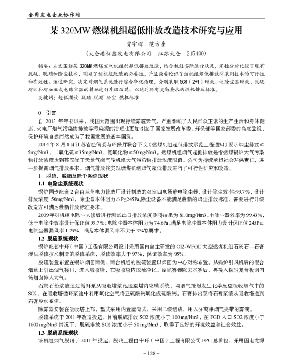 某320MW燃煤机组超低排放改造技术研究与应用