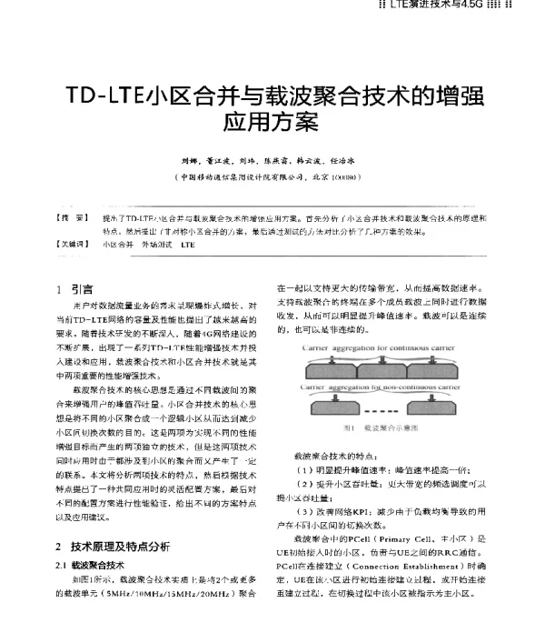 TD-LTE小区合并与载波聚合技术的增强应用方案