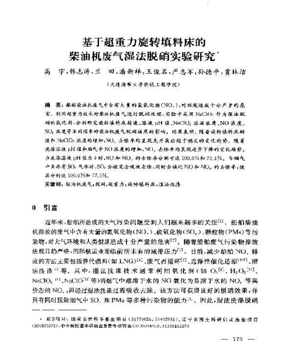 基于超重力旋转填料床的柴油机废气湿法脱硝实验研究