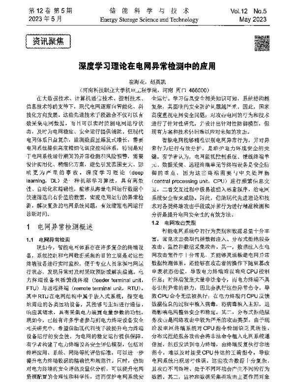 深度学习理论在电网异常检测中的应用