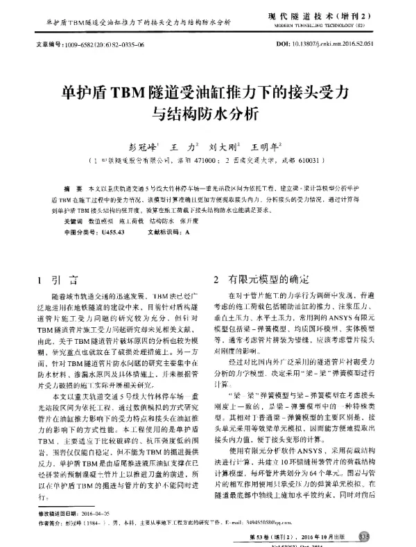 单护盾TBM隧道受油缸推力下的接头受力与结构防水分析