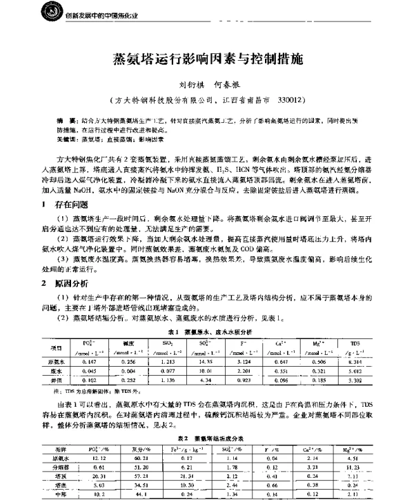 蒸氨塔运行影响因素与控制措施