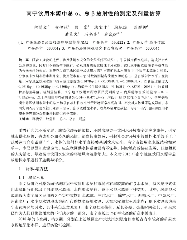 南宁饮用水源中总α、总β放射性的测定及剂量估算