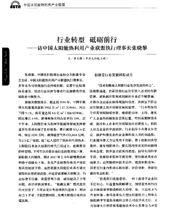 行业转型砥砺前行--访中国太阳能热利用产业联盟执行理事长张晓黎