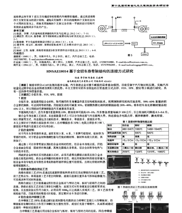 基于全铝车身骨架结构的连接方式研究