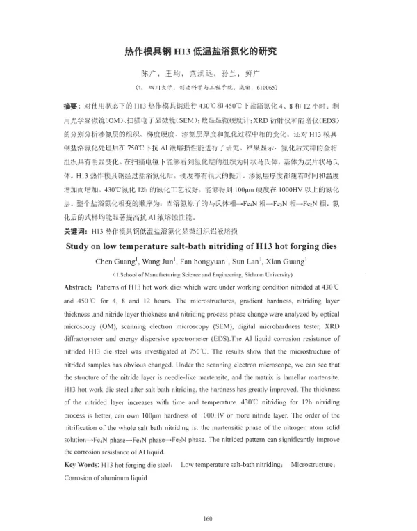 热作模具钢H13低温盐浴氮化的研究