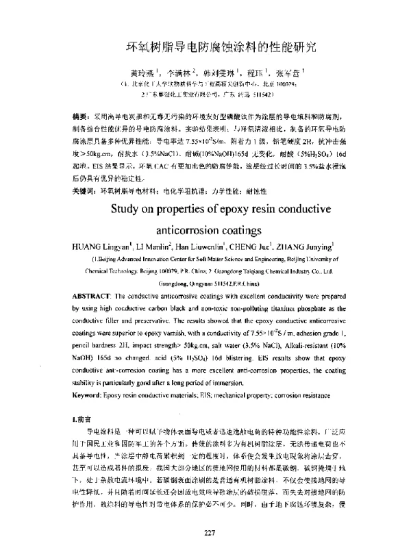 环氧树脂导电防腐蚀涂料的性能研究