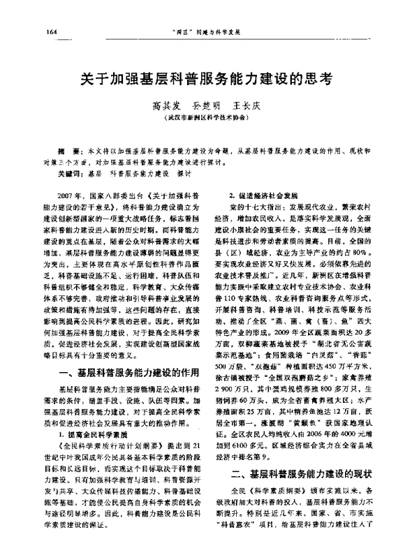 关于加强基层科普服务能力建设的思考