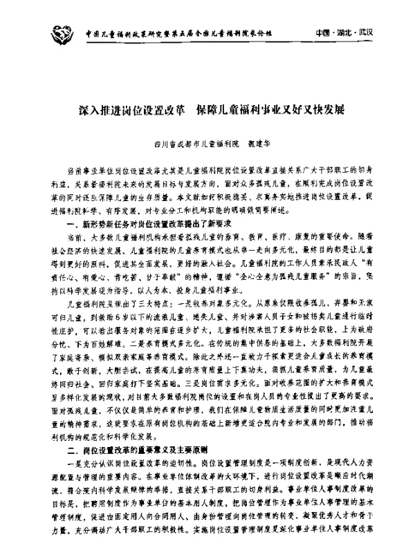 深入推进岗位设置改革保障儿童福利事业又好又快发展