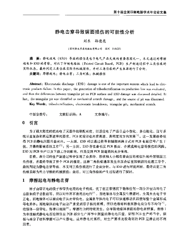 静电击穿导致铜面损伤的可能性分析