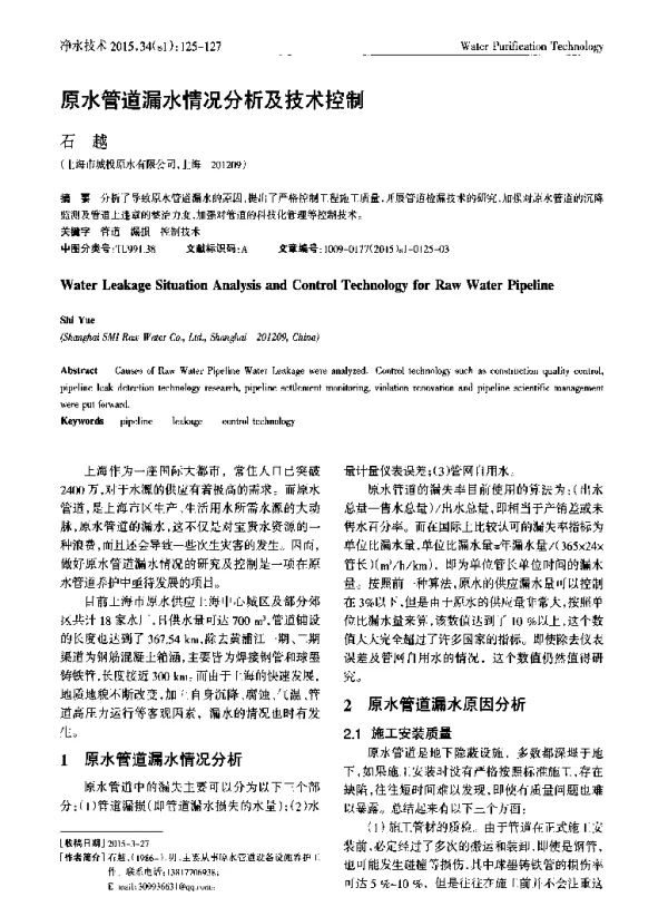 原水管道漏水情况分析及技术控制