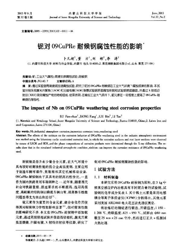 铌对09CuPRe耐候钢腐蚀性能的影响