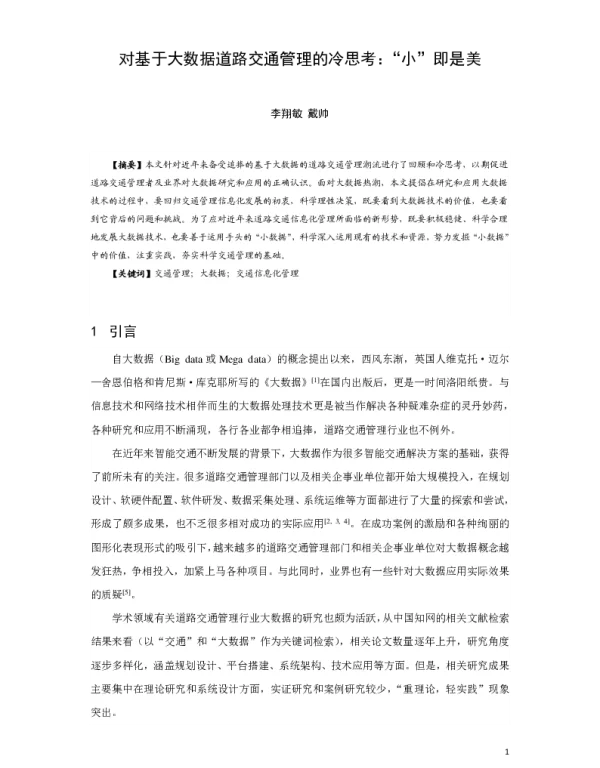 对基于大数据道路交通管理的冷思考“小”即是美