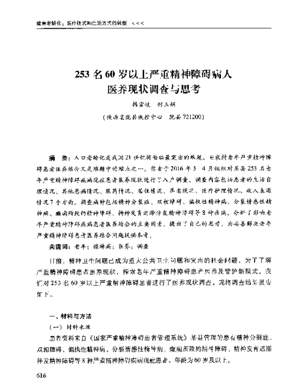 253名60岁以上严重精神障碍病人医养现状调查与思考