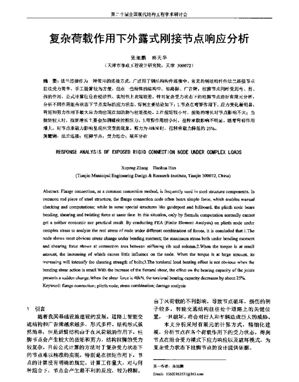 复杂荷载作用下外露式刚接节点响应分析