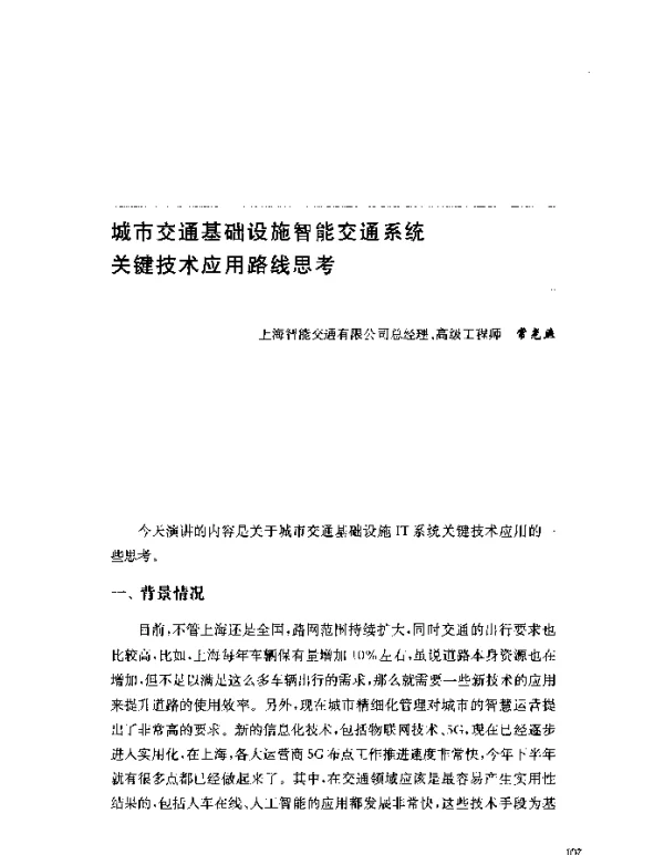 城市交通基础设施智能交通系统关键技术应用路线思考