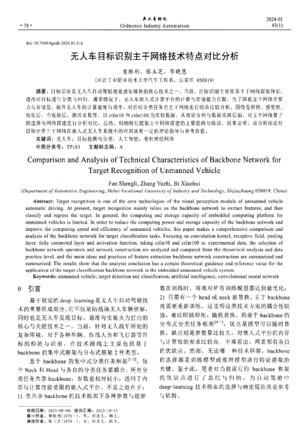 无人车目标识别主干网络技术特点对比分析