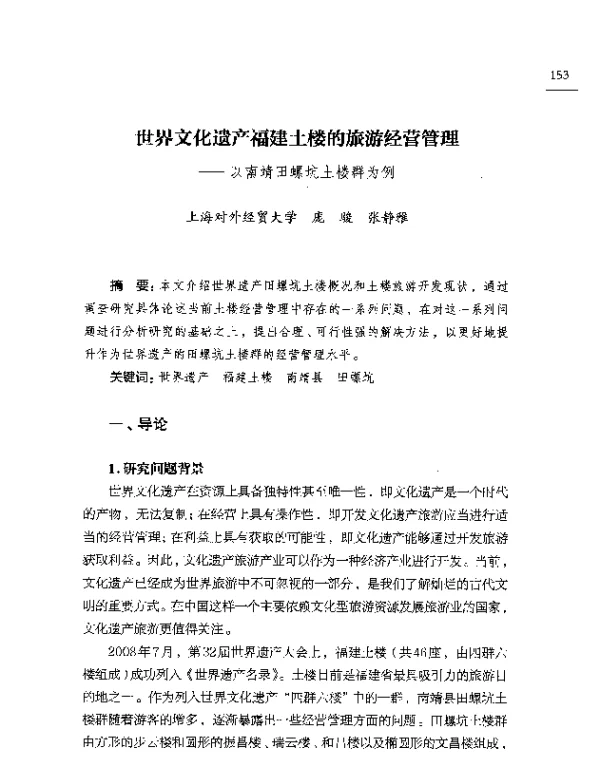 世界文化遗产福建土楼的旅游经营管理--以南靖田螺坑土楼群为例