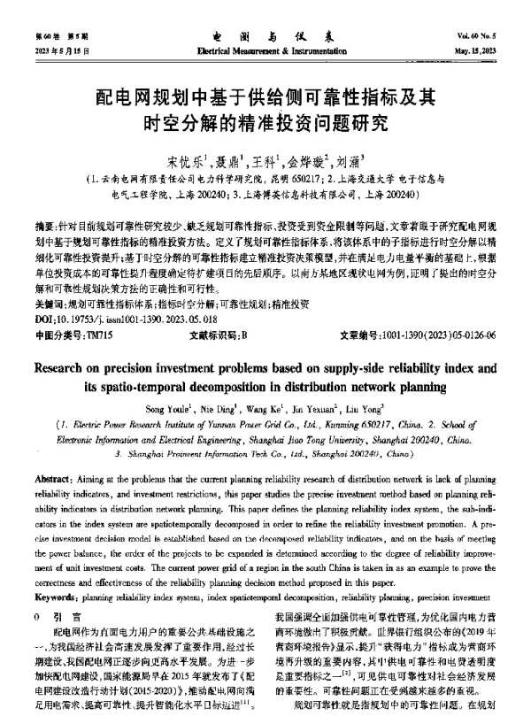 配电网规划中基于供给侧可靠性指标及其时空分解的精准投资问题研究