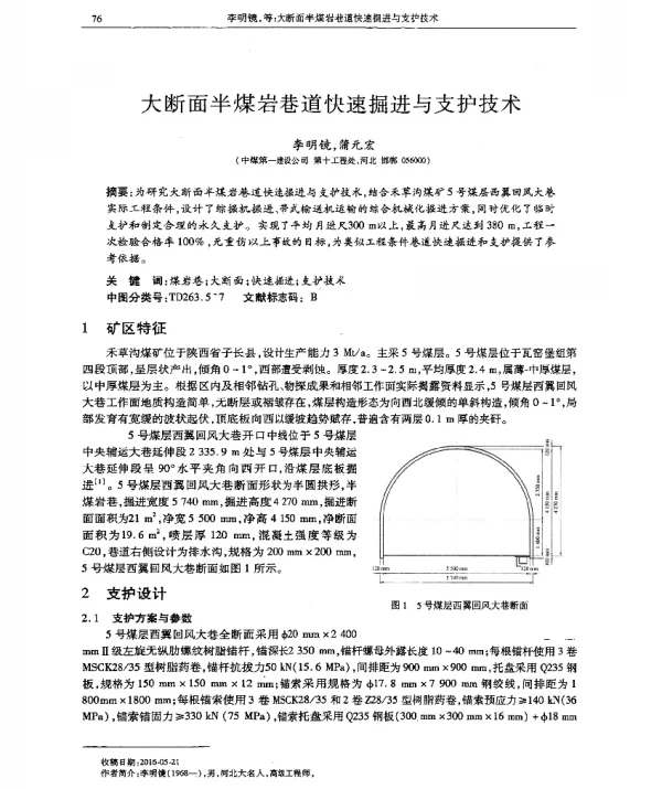 大断面半煤岩巷道快速掘进与支护技术