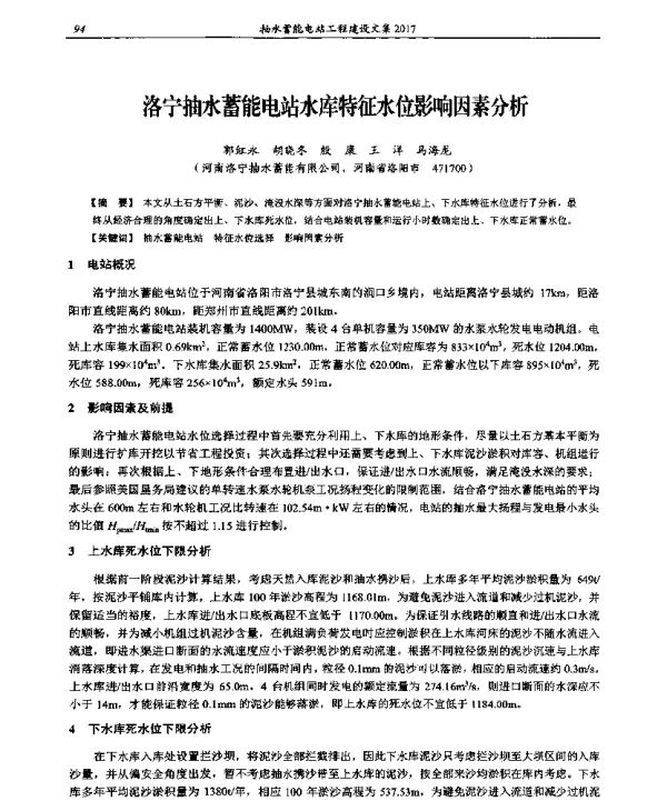 洛宁抽水蓄能电站水库特征水位影响因素分析